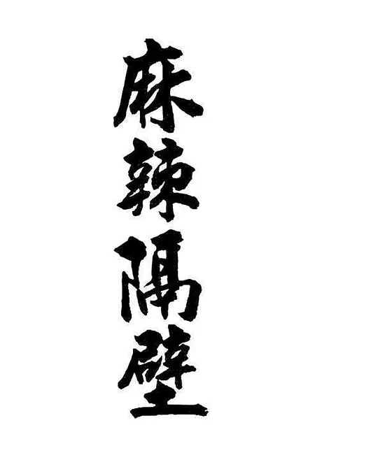 麻辣隔壁(全集)