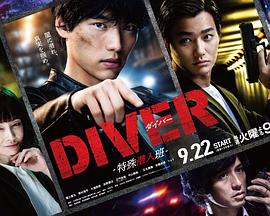 DIVER-特殊潜入组-(全集)