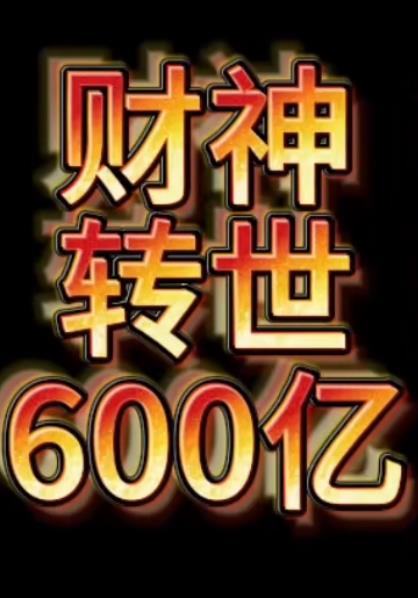 财神转世狂赚600亿(全集)